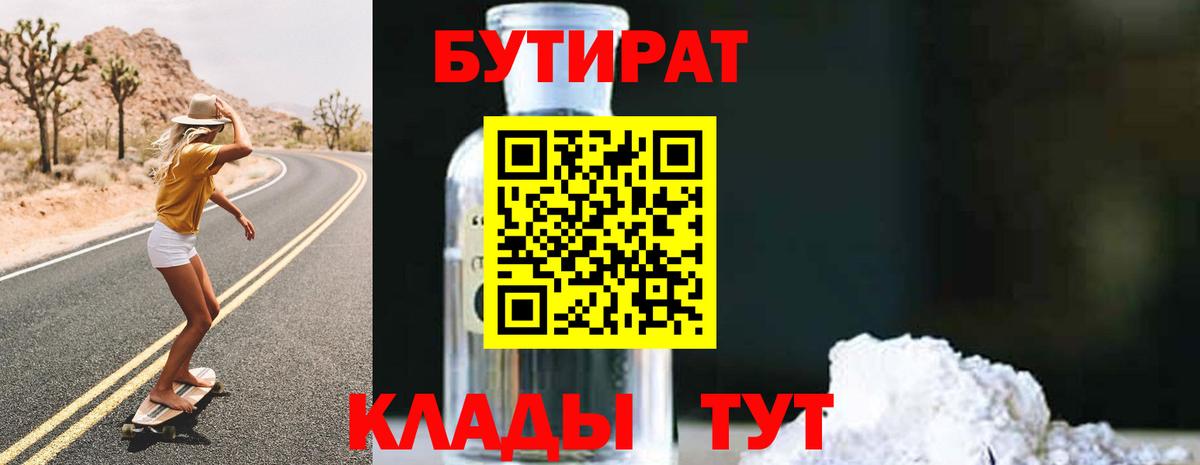 БУТИРАТ  БУТИРАТ GHB  Вход с VPN  Дмитров 